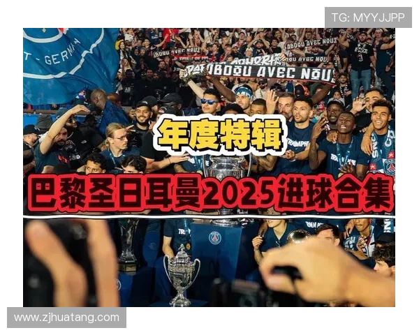 巴黎圣日耳曼迎来关键赛季布局球队未来发展新动向引发关注